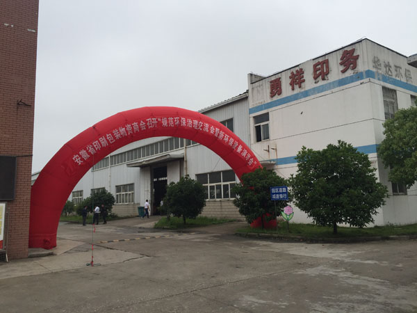 蕪湖勇祥印務公司廠區大門口高架彩虹門喜迎參加&ldquo;環保新設備演示會&rdquo;的各位與會代表