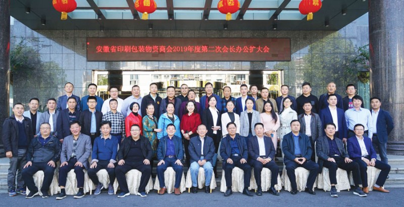 做實事  助企業  促發展  安徽省印刷包裝物資商會召開2019年度第二次會長辦公擴大會 