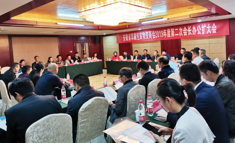 做實事  助企業  促發展  安徽省印刷包裝物資商會召開2019年度第二次會長辦公擴大會 
