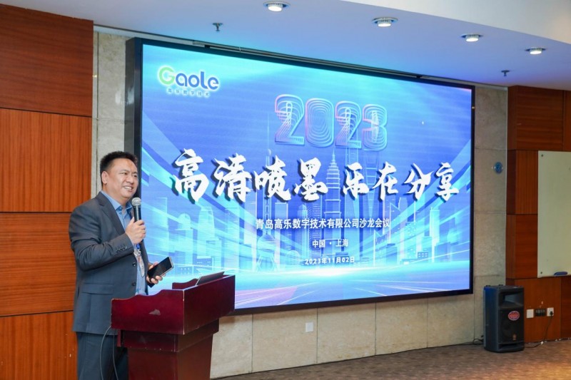 青島高樂數字技術有限公司&ldquo;高清噴墨 樂在分享&rdquo;主題沙龍暨VIP答謝晚宴成功舉行