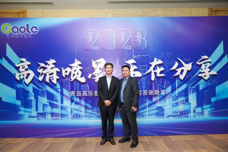 青島高樂數字技術有限公司&ldquo;高清噴墨 樂在分享&rdquo;主題沙龍暨VIP答謝晚宴成功舉行