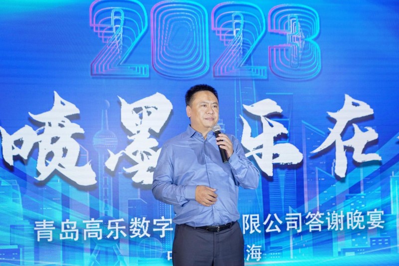 青島高樂數字技術有限公司&ldquo;高清噴墨 樂在分享&rdquo;主題沙龍暨VIP答謝晚宴成功舉行